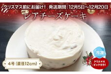 【クリスマスまでにお届け】レアチーズケーキ 4号 パティスリーシュン ｜ チーズケーキ レア 4号 ギフト プレゼント 誕生日 焼き菓子 贈り物 冷凍 人気 ホールケーキ スイーツ お菓子 洋菓子 お取り寄せ 富山 氷見 クリスマス クリスマスケーキ