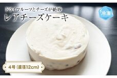 レアチーズケーキ 4号 パティスリーシュン ｜ チーズケーキ レア 4号 ギフト プレゼント 誕生日 焼き菓子 贈り物 冷凍 人気 ホールケーキ スイーツ お菓子 洋菓子 お取り寄せ 富山 氷見