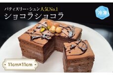 チョコレートケーキ 4号 ショコラショコラ パティスリーシュン ｜ チョコケーキ チョコレート ギフト プレゼント 誕生日 焼き菓子 贈り物 冷凍 人気 ホールケーキ スイーツ お菓子 洋菓子 お取り寄せ 富山 氷見