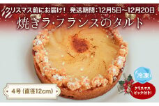 【クリスマスまでにお届け】焼きラフランスのタルト 4号 パティスリーシュン ｜ タルト 洋梨 ラ・フランス ギフト プレゼント 誕生日 焼き菓子 贈り物 冷凍 人気 ホールケーキ スイーツ お菓子 洋菓子 お取り寄せ 富山 氷見 クリスマス クリスマスケーキ