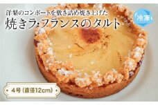 焼きラ・フランスのタルト 4号 パティスリーシュン 〈冷凍〉 