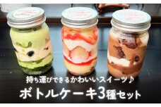 ボトルケーキ 3個 パティスリーシュン 富山県 氷見市 ケーキ缶 スイーツ ギフト プレゼント サイクリング おやつ 贈り物