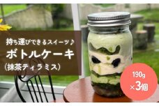 ボトルケーキ 3個 抹茶のティラミス パティスリーシュン 富山県 氷見市 ケーキ缶 スイーツ ギフト プレゼント サイクリング おやつ 贈り物