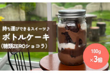 ボトルケーキ 3個 糖質ZEROショコラ パティスリーシュン 富山県 氷見市 ケーキ缶 スイーツ ギフト プレゼント サイクリング おやつ 贈り物