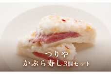 ＜2024年12月7日以降順次発送＞ つりや　かぶら寿し 