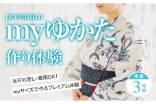 myゆかた作り体験【premium（プレミアム）】　帯つき　1名利用券 富山県 氷見市 体験チケット 旅行 観光 お土産 お祭り 着物 裁縫