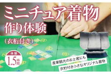 ミニチュア着物作り体験　1名利用券 富山県 氷見市 体験チケット 旅行 観光 お土産 着物 ミニチュア 裁縫