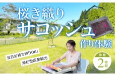 桜き織りSVサコッシュ作り体験　1名利用券 富山県 氷見市 体験チケット 旅行 観光 お土産 サコッシュ 裁縫