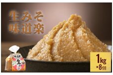 生みそ 味道楽　1kg×8袋