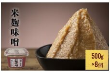 越中・氷見　米麹味噌　500g×8個 