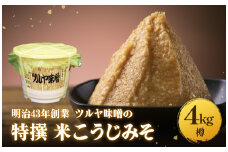 特撰米こうじみそ 4kg 樽