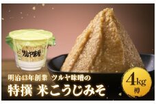 特撰米こうじみそ 4kg 樽