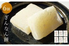 ぎんなん餅 6個 〈老舗和菓子店 ぎんなん餅本舗おがや〉