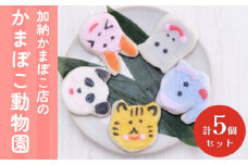 加納かまぼこ店のかまぼこ動物園（5匹セット） 