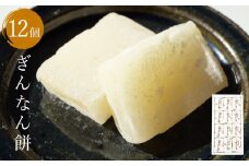 ぎんなん餅 12個 〈老舗和菓子店 ぎんなん餅本舗おがや〉