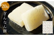 ぎんなん餅 20個 〈老舗和菓子店 ぎんなん餅本舗おがや〉