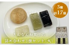 ぎんなん和菓子の詰め合わせ3種セット 大 ぎんなん餅本舗おがや 富山県 氷見市 和菓子 銀杏 餅 羊羹 最中 お茶請け 詰め合わせ 冠婚葬祭 ギフト プレゼント