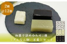和菓子詰め合わせ2種（ぎんなん餅、羊羹）セット ぎんなん餅本舗おがや 富山県 氷見市 和菓子 銀杏 餅 最中 お茶請け 詰め合わせ 冠婚葬祭 ギフト プレゼント