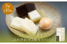ぎんなん和菓子の詰め合わせ3種セット 小 ぎんなん餅本舗おがや 富山県 氷見市 和菓子 銀杏 餅 羊羹 最中 お茶請け 詰め合わせ 冠婚葬祭 ギフト プレゼント