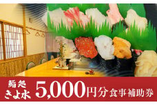 富山県氷見市　鮨処きよ水　食事補助券 5000円分 富山県 氷見市 寿司 刺身 寿司ランチ コース お寿司 食事補助券 食事券 海鮮 チケット クーポン