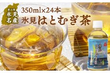 氷見はとむぎ茶 ペットボトル 350ml×24本 