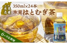 【6回定期便】氷見はとむぎ茶 ペットボトル 350ml×24本