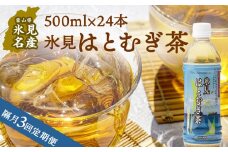 【隔月3回定期便】氷見はとむぎ茶 ペットボトル 500ml×24本 