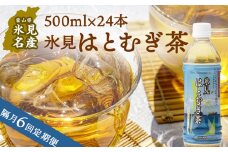【隔月6回定期便】氷見はとむぎ茶 ペットボトル 500ml×24本