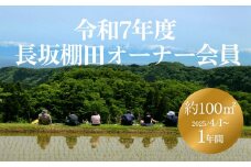 令和7年度 長坂棚田　オーナー会員（１区画） 富山県 氷見市 オーナー権 田んぼ 体験
