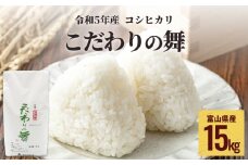 令和5年産 富山県産 コシヒカリ こだわりの舞 15kg | 令和5年 こしひかり 白米 ごはん 直前 精米 富山米 富山 氷見