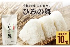 令和5年産 富山県産 コシヒカリ ひみの舞 10kg  富山県 氷見市 コシヒカリ 令和5年度 こしひかり 