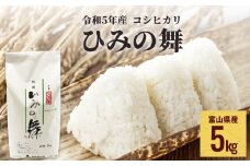 令和5年産 富山県産 コシヒカリ ひみの舞 5kg  富山県 氷見市 コシヒカリ 令和5年度 こしひかり