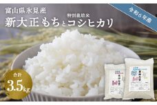 〈令和６年産〉 富山県氷見産 新大正もち（1.5kg）と特別栽培米 コシヒカリ（2kg）のセット| お米 白米 精米 氷見 富山 米 国産 特別栽培 エコファーマー 数量限定 コシヒカリ こしひかり 人気 お取り寄せ 減農薬 減化学肥料 安心 安全 環境にやさしい 農家直送 天神の里  餅 米 もち米 おこわ 新大正糯 希少 品種