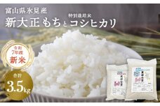 〈令和7年産〉 富山県氷見産 新大正もち（1.5kg）と特別栽培米 コシヒカリ（2kg）のセット ＜2025年10月中旬以降順次発送＞ | お米 白米 精米 氷見 富山 米 国産 特別栽培 エコファーマー 数量限定 コシヒカリ こしひかり 人気 お取り寄せ 減農薬 減化学肥料 安心 安全 環境にやさしい 農家直送 天神の里  餅 米 もち米 おこわ 新大正糯 希少 品種