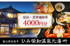 富山県氷見市◇温泉宿「ひみ栄和温泉元湯叶」◇宿泊・食事補助券 4千円分  | 富山 氷見 宿泊 旅行 観光 チケット クーポン 旅行券 補助券 温泉 日帰り食事 宿泊券 食事券 海鮮