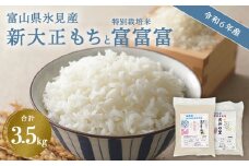 〈令和６年産〉 富山県氷見産 新大正もち（1.5kg）と特別栽培米 富富富（2kg）のセット  | お米 白米 精米 氷見 富山 米 国産 特別栽培 エコファーマー 数量限定 富富富 ふふふ 人気 お取り寄せ 減農薬 減化学肥料 安心 安全 環境にやさしい 農家直送 餅 米 もち米 おこわ 新大正糯 希少 品種