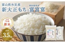 〈令和7年産〉 富山県氷見産 新大正もち（1.5kg）と特別栽培米 富富富（2kg）のセット ＜2025年10月中旬以降順次発送＞  | お米 白米 精米 氷見 富山 米 国産 特別栽培 エコファーマー 数量限定 富富富 ふふふ 人気 お取り寄せ 減農薬 減化学肥料 安心 安全 環境にやさしい 農家直送 餅 米 もち米 おこわ 新大正糯 希少 品種