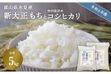 〈令和６年産〉富山県氷見産 新大正もち（3kg）と特別栽培米 コシヒカリ（2kg）のセット  | お米 白米 精米 氷見 富山 米 国産 特別栽培 エコファーマー 数量限定 コシヒカリ こしひかり 人気 お取り寄せ 減農薬 減化学肥料 安心 安全 環境にやさしい 農家直送 天神の里 餅 米 もち米 おこわ 新大正糯 希少 品種