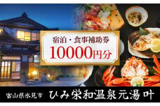 富山県氷見市◇温泉宿「ひみ栄和温泉元湯叶」◇宿泊・食事補助券 1万円分  | 富山 氷見 宿泊 旅行 観光 チケット クーポン 旅行券 補助券 温泉 日帰り食事 宿泊券 食事券 海鮮