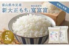 〈令和６年産〉 富山県氷見産 新大正もち（3kg）と特別栽培米富富富（2kg）のセット  | お米 白米 精米 氷見 富山 米 国産 特別栽培 エコファーマー 数量限定 富富富 ふふふ 人気 お取り寄せ 減農薬 減化学肥料 安心 安全 環境にやさしい 農家直送 餅 米 もち米 おこわ 新大正糯 希少 品種
