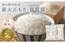 〈令和7年産〉 富山県氷見産 新大正もち（3kg）と特別栽培米富富富（2kg）のセット ＜2025年10月中旬以降順次発送＞  | お米 白米 精米 氷見 富山 米 国産 特別栽培 エコファーマー 数量限定 富富富 ふふふ 人気 お取り寄せ 減農薬 減化学肥料 安心 安全 環境にやさしい 農家直送 餅 米 もち米 おこわ 新大正糯 希少 品種