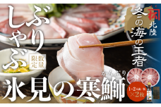 【12月中にお届け】数量限定 ひみ寒ぶりしゃぶしゃぶ用２００ｇ×２（だし昆布・ゆずぽん付き）老舗魚問屋 こだわりの一品 ！ 