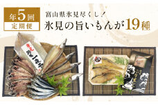 〈連続定期便 全５回〉 富山県氷見尽くし！「氷見ぶり」「氷見産干物」「氷見産昆布〆お刺身」「氷見うどん」など氷見の旨いもんが19種！