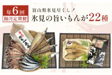 〈隔月定期便 全６回〉 富山県氷見尽くし！「氷見ぶり」「氷見産干物」「氷見産昆布〆お刺身」「氷見うどん」「ほたるいか」など氷見の旨いもんが22種！