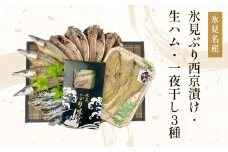 【日本海氷見の幸５種】 氷見ぶり「西京漬け」・「生ハム」・一夜干し「氷見産３種」 氷見のお魚５種味わいセット！ 