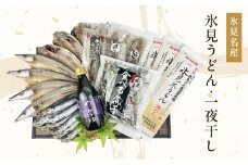 氷見名産【氷見糸うどん】【一夜干し】氷見産味醂干２種・氷見産食べる煮干し・氷見煮干し使用めんつゆ・鱈場おすすめ一夜干し３種セット