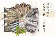 お酒のお供「ほたるいか素干し」「ほたるいか味醂」「するめいか塩辛」珍味３種と鱈場おすすめ氷見産一夜干し３種セット 