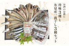 お酒のお供「ほたるいか素干し」「ほたるいか味醂」「するめいか塩辛」珍味３種と鱈場おすすめ氷見産一夜干し３種セット 