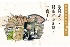 日本海氷見の幸10種！【氷見ぶり・昆布〆お刺身】鱈場おすすめ一夜干しセット 