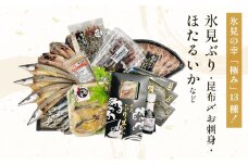 日本海氷見の幸「極み」13種！【氷見ぶり・昆布〆お刺身・ほたるいか】鱈場おすすめ一夜干しセット 